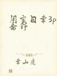 周家日常3pH乔舒