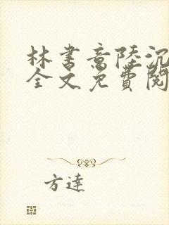 林书意陆沉小说全文免费阅读