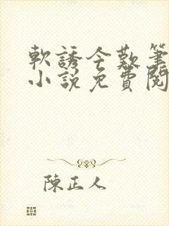 软诱今叹笔趣阁小说免费阅读