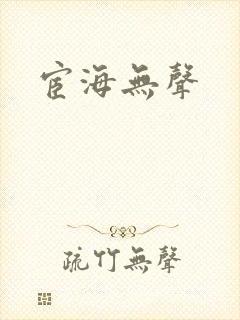 宦海无声