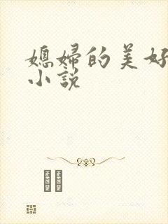 媳妇的美好时代小说