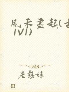 风禾尽起(古言 1V1)