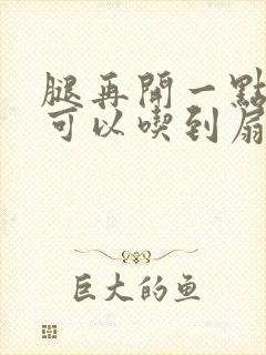 腿再开一点我就可以吃到扇贝了