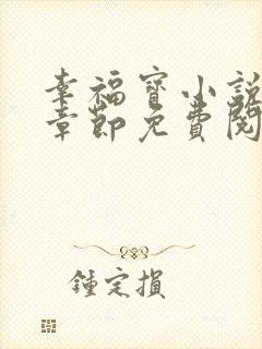 幸福宝小说最新章节免费阅读