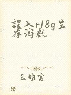 误入r18g生存游戏