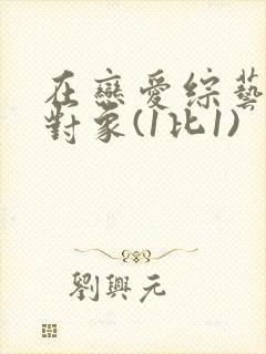 在恋爱综艺里搞对象(1比1)