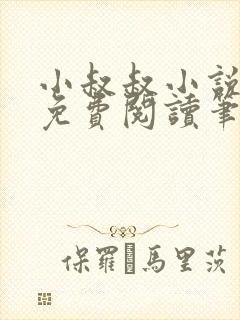 小叔叔小说全文免费阅读笔趣阁