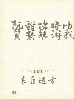 阮甜攻略rb优质系统游戏小说