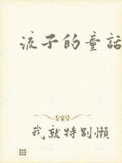 流子的童话