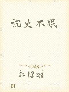沉火不眠