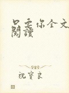 只要你全文免费阅读