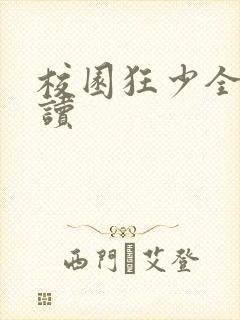 校园狂少全文阅读