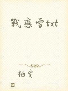 战恋雪txt