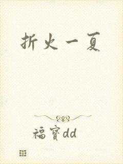 折火一夏