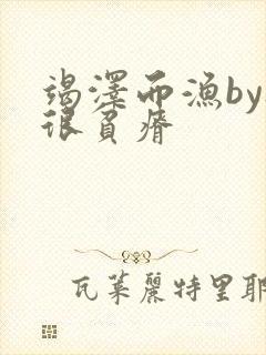 竭泽而渔by夜很贫瘠