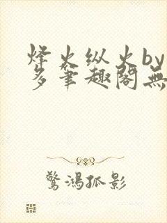 烽火纵火by夏多笔趣阁无弹窗