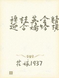 穆桂英含精肉臀迎合娇吟视频