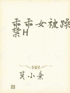 乖乖女被躁到失禁H