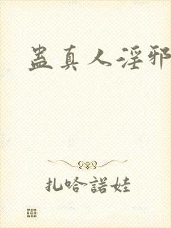 蛊真人淫邪魔尊