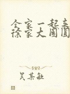 全家一起来黄霞徐家大团圆