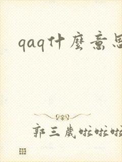 qaq什么意思