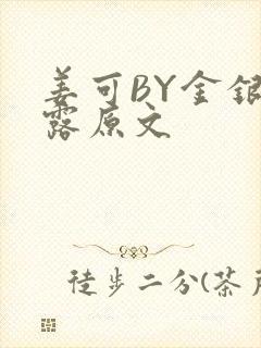 姜可BY金银花露原文