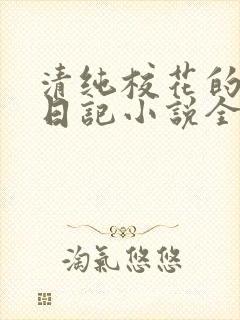 清纯校花的堕落日记小说全文免费阅读