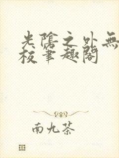 光阴之外无错精校笔趣阁