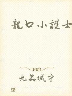 龙口小护士