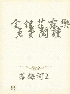 金银花露乐 可 免费阅读