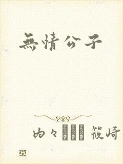 无情公子