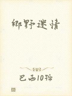 乡野迷情