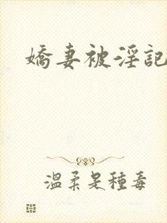 娇妻被淫记