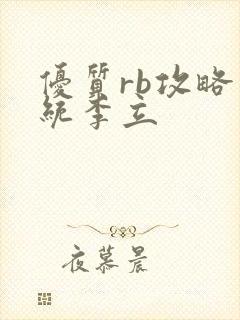 优质rb攻略系统李立