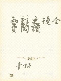 和离之后全文免费阅读