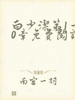 白少洁第1一40章免费阅读