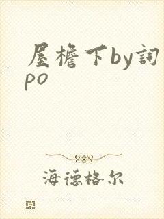 屋檐下by词枝po