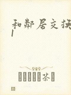 和邻居交换娇妻1