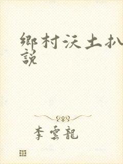 乡村沃土扒灰小说