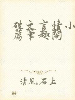 破文言情小说推荐笔趣阁