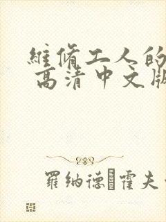 维修工人的绝遇 高清中文版