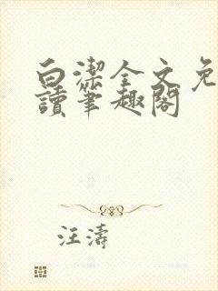 白洁全文免费阅读笔趣阁