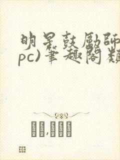 明星鼓励师(npc)笔趣阁类似