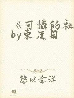 《可怜的社畜》by东度日