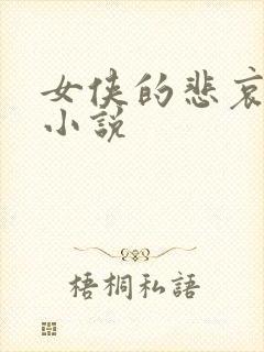 女侠的悲哀续集小说