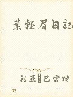 叶轻眉日记