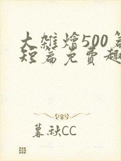 大杂烩500篇短篇免费趣笔阁在