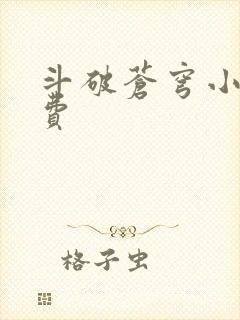 斗破苍穹小说免费