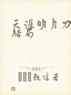 天涯明月刀小说结局