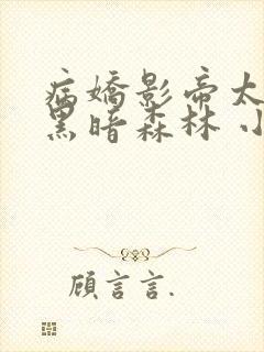 病娇影帝太撩人黑暗森林 小说全文免费阅读